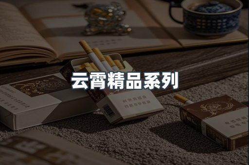 云霄精品系列